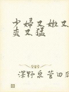 少妇又嫩又紧又爽又猛