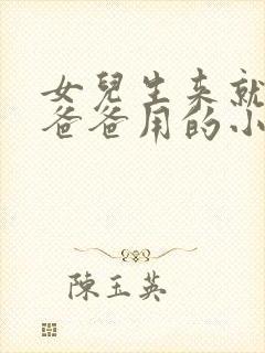 女儿生来就是给爸爸用的小说