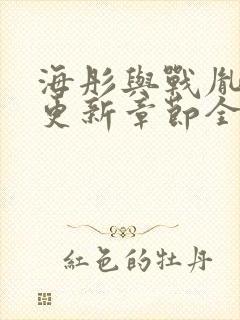 海彤与战胤最新更新章节全文免费阅读