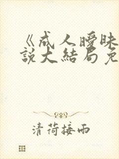 《成人暧昧》小说大结局免费阅读封面