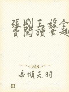 张刚王媛全文免费阅读笔趣阁