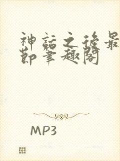 神话之后最新章节笔趣阁