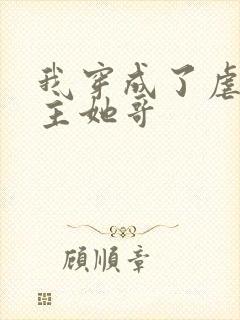 我穿成了虐文女主她哥