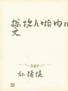 总攻h啪肉np文封面