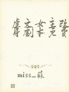 虐文女主改拿替身剧本免费阅读