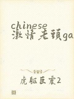 chinese激情老头gay gay