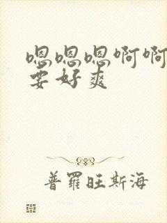 嗯嗯嗯啊啊啊不要好爽封面