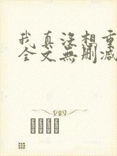 我真没想重生啊全文无删减
