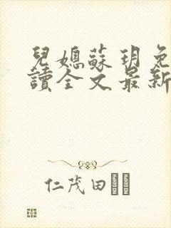 儿媳苏玥免费阅读全文最新章节