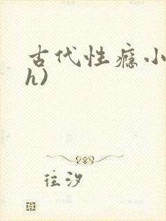 古代性瘾小说(h)封面