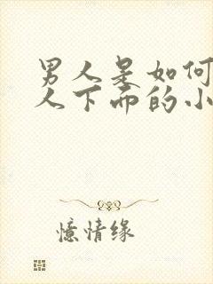 男人是如何舔女人下面的小说