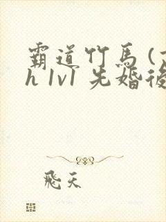 霸道竹马 (高h 1v1 先婚后爱 )