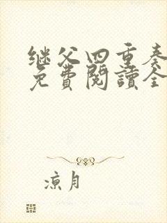 继父四重奏小说免费阅读全文封面