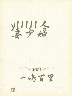 y11111人妻少妇封面