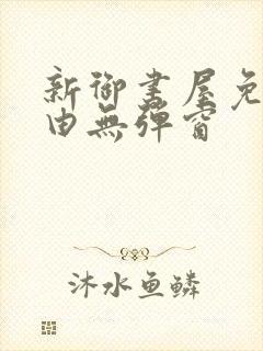 新御书屋免费自由无弹窗封面