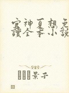 官神夏想免费阅读全本小说封面