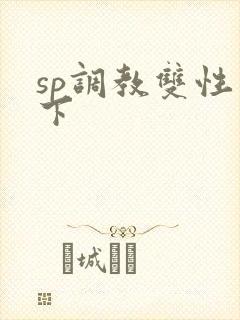 sp调教双性年下封面