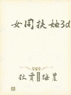 女同扶她3d