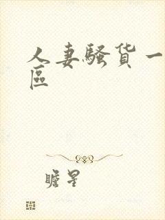 人妻骚货一区二区