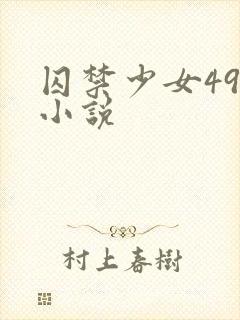 囚禁少女49天小说