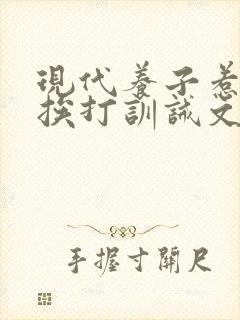 现代养子惹义父挨打训诫文小说