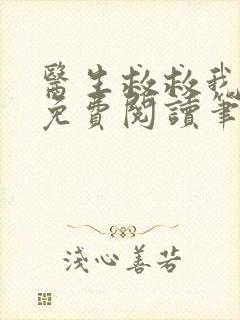 医生救救我全文免费阅读笔趣阁