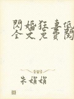 闪婚狂妻低调点全文免费阅读封面