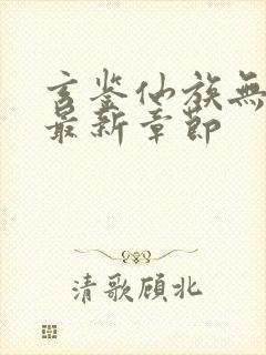 玄鉴仙族无弹窗最新章节