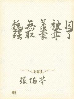 魏无羡被囚禁后强取豪夺了吗