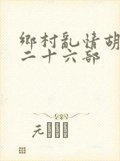 乡村乱情胡秀英二十六部