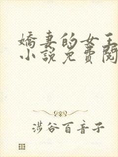 娇妻的女王之路小说免费阅读封面