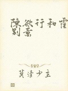 陈欲行和霍与许别意封面