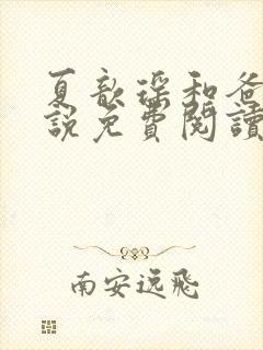 夏歆瑶和爸爸小说免费阅读