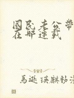 国民老公带回家在哪连载封面