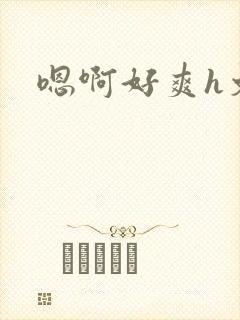 嗯啊好爽h文