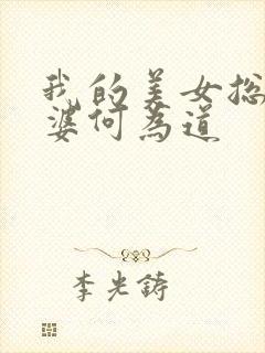 我的美女总裁老婆何为道