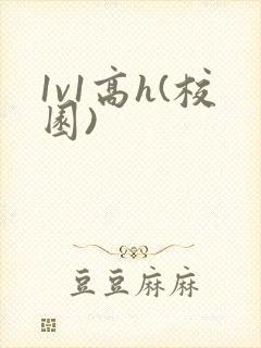 1v1高h(校园)封面