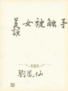 美女被触手强小说