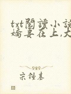 txt阅读小说娇妻在上,大叔求放过