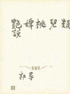 艳婢桃儿类似小说