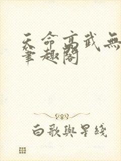 天命高武无弹窗笔趣阁