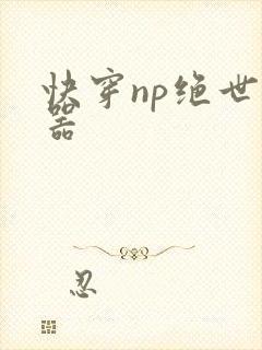 快穿np绝世名器