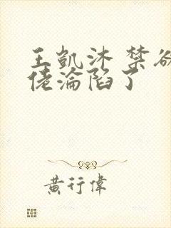 王凯沐 禁欲大佬沦陷了