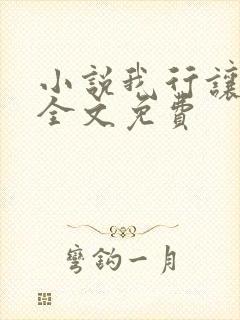 小说我行让我上全文免费