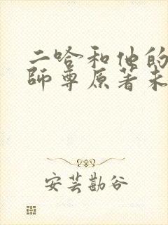 二哈和他的白猫师尊原著未删减版