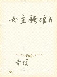女主骚浪h