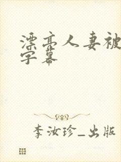 漂亮人妻被中文字幕封面