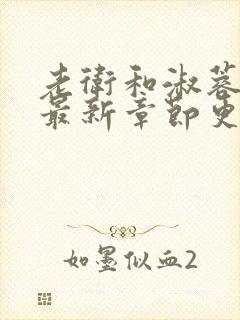 老卫和淑蓉小说最新章节更新时间