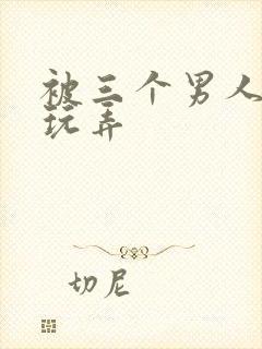 被三个男人绑着玩弄封面