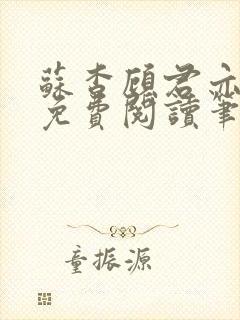 苏杳顾君亦全文免费阅读笔趣阁封面